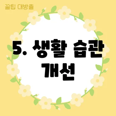 5. 생활 습관 개선