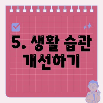 5. 생활 습관 개선하기