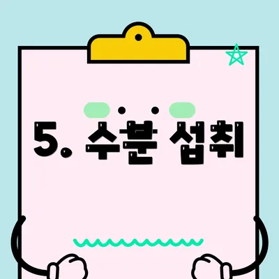 5. 수분 섭취