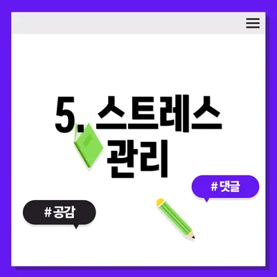 5. 스트레스 관리