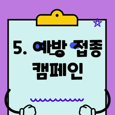5. 예방 접종 캠페인