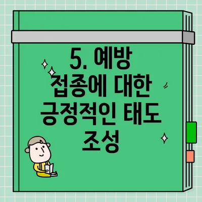 5. 예방 접종에 대한 긍정적인 태도 조성