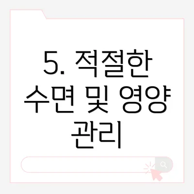 5. 적절한 수면 및 영양 관리