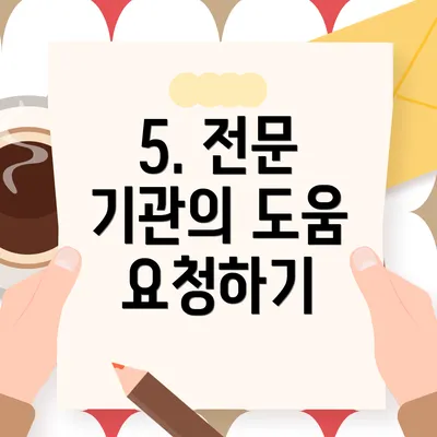 5. 전문 기관의 도움 요청하기