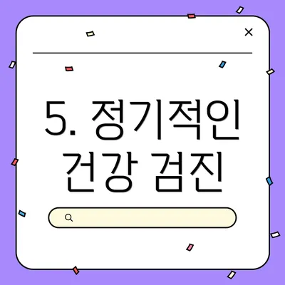 5. 정기적인 건강 검진