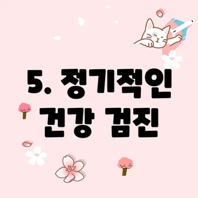 5. 정기적인 건강 검진