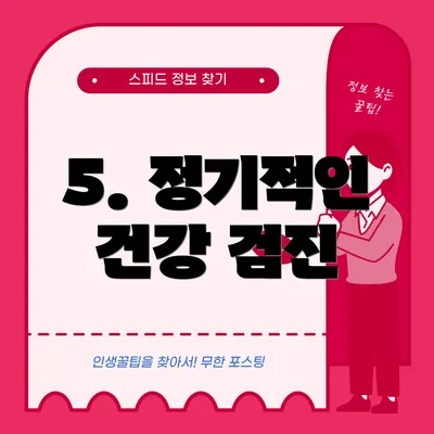 5. 정기적인 건강 검진