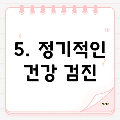 5. 정기적인 건강 검진
