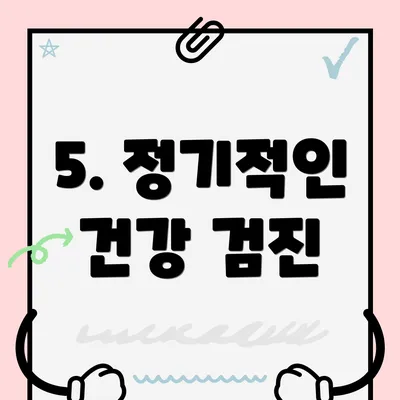 5. 정기적인 건강 검진