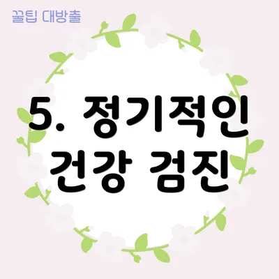 5. 정기적인 건강 검진