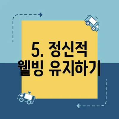 5. 정신적 웰빙 유지하기