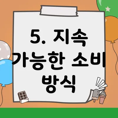 5. 지속 가능한 소비 방식