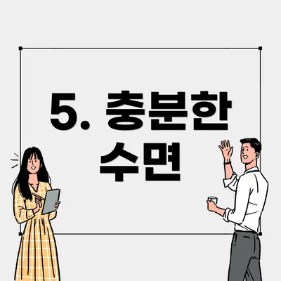 5. 충분한 수면