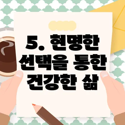 5. 현명한 선택을 통한 건강한 삶