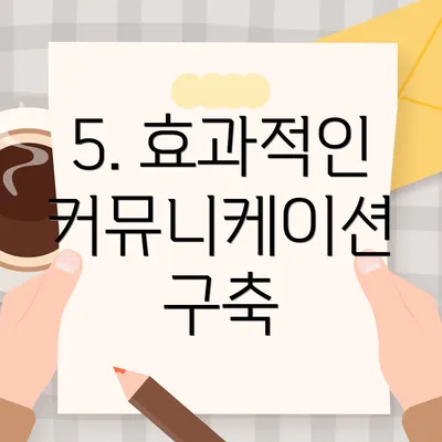 5. 효과적인 커뮤니케이션 구축