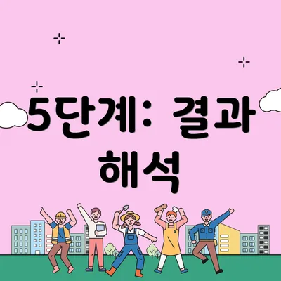 5단계: 결과 해석