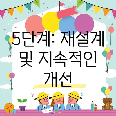 5단계: 재설계 및 지속적인 개선