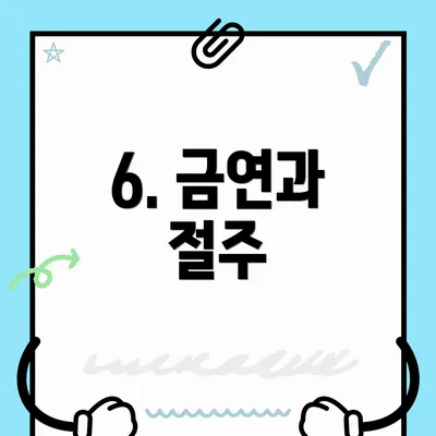 6. 금연과 절주