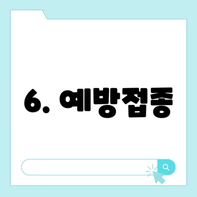 6. 예방접종