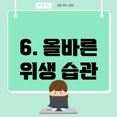 6. 올바른 위생 습관