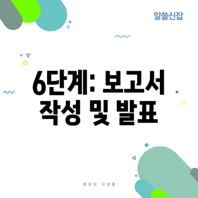 6단계: 보고서 작성 및 발표