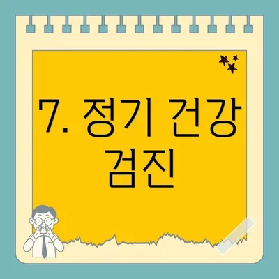7. 정기 건강 검진