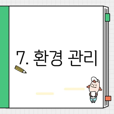 7. 환경 관리
