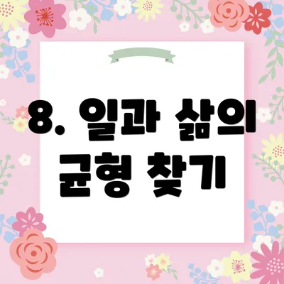 8. 일과 삶의 균형 찾기