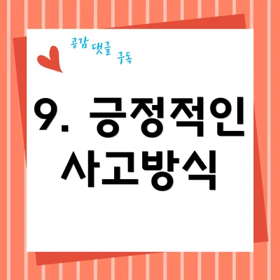 9. 긍정적인 사고방식