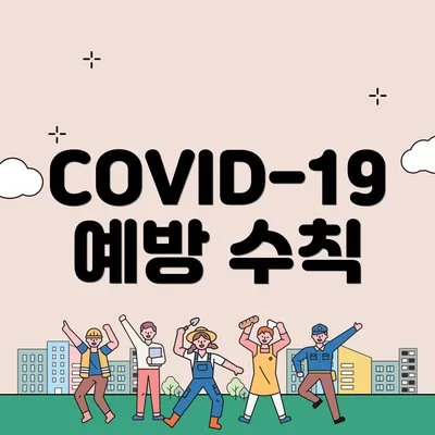 COVID-19 예방 수칙