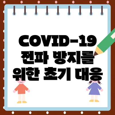 COVID-19 전파 방지를 위한 초기 대응