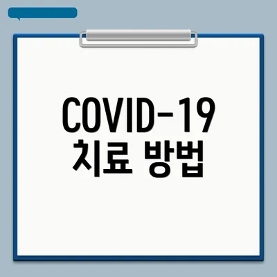 COVID-19 치료 방법