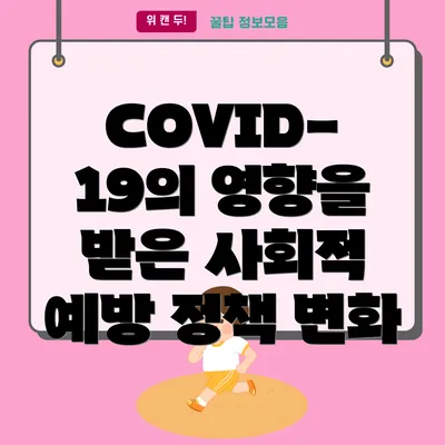 COVID-19의 영향을 받은 사회적 예방 정책 변화