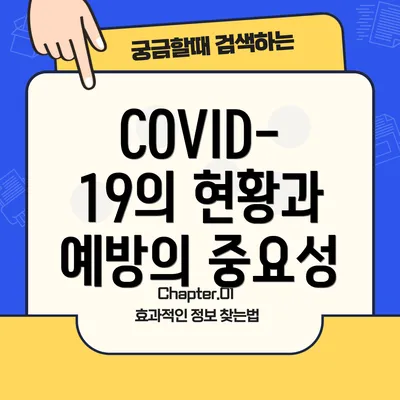 COVID-19의 현황과 예방의 중요성