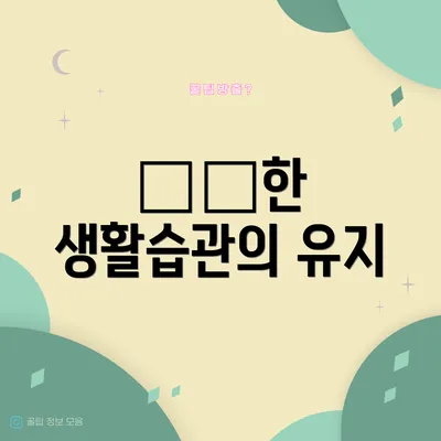 健康한 생활습관의 유지