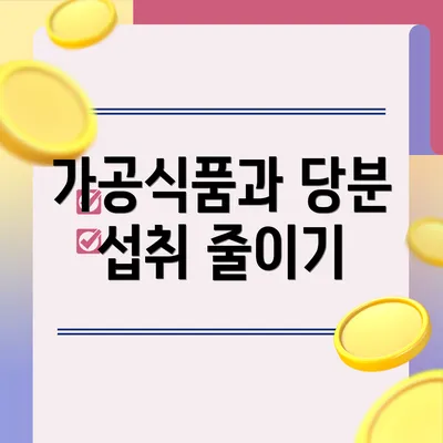 가공식품과 당분 섭취 줄이기