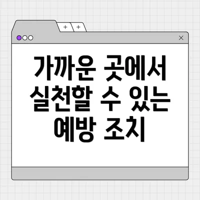 가까운 곳에서 실천할 수 있는 예방 조치