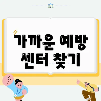 가까운 예방 센터 찾기