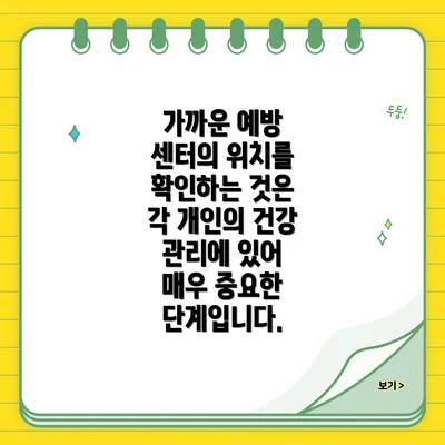 가까운 예방 센터의 위치를 확인하는 것은 각 개인의 건강 관리에 있어 매우 중요한 단계입니다.