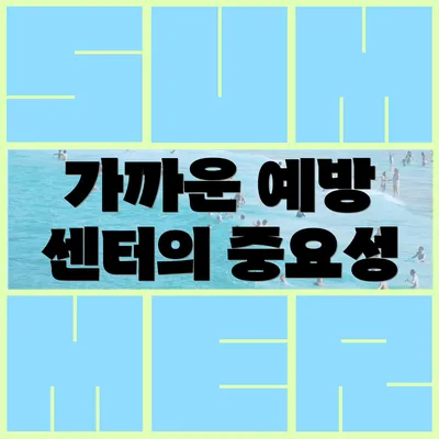 가까운 예방 센터의 중요성