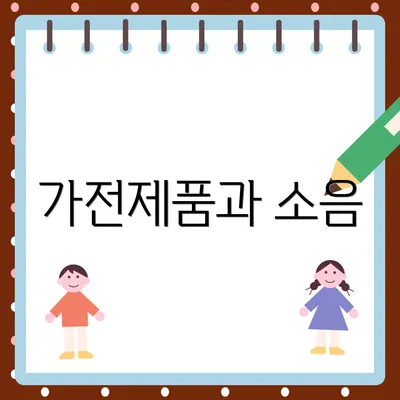 가전제품과 소음