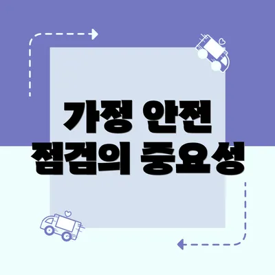 가정 안전 점검의 중요성