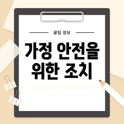 가정 안전을 위한 조치
