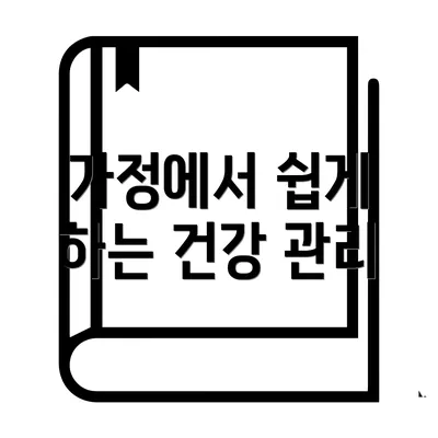가정에서 쉽게 하는 건강 관리