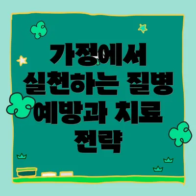 가정에서 실천하는 질병 예방과 치료 전략