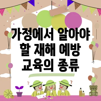 가정에서 알아야 할 재해 예방 교육의 종류