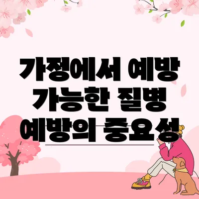 가정에서 예방 가능한 질병 예방의 중요성