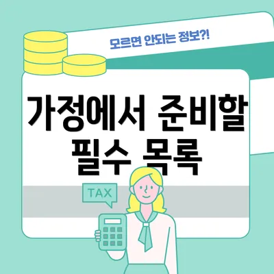 가정에서 준비할 필수 목록
