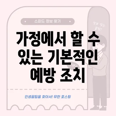 가정에서 할 수 있는 기본적인 예방 조치