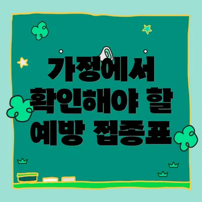 가정에서 확인해야 할 예방 접종표
